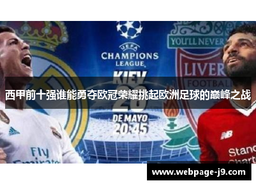 西甲前十强谁能勇夺欧冠荣耀挑起欧洲足球的巅峰之战