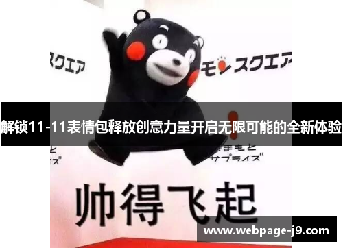 解锁11-11表情包释放创意力量开启无限可能的全新体验