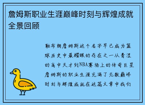 詹姆斯职业生涯巅峰时刻与辉煌成就全景回顾