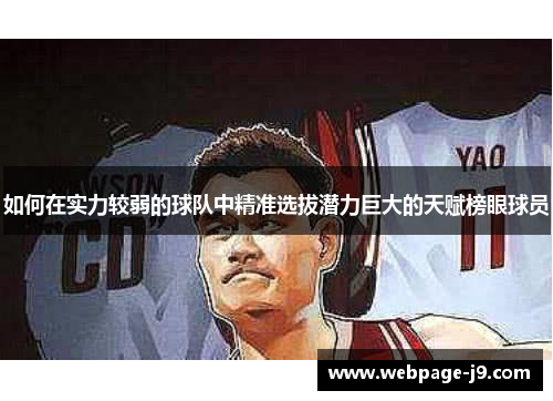 如何在实力较弱的球队中精准选拔潜力巨大的天赋榜眼球员