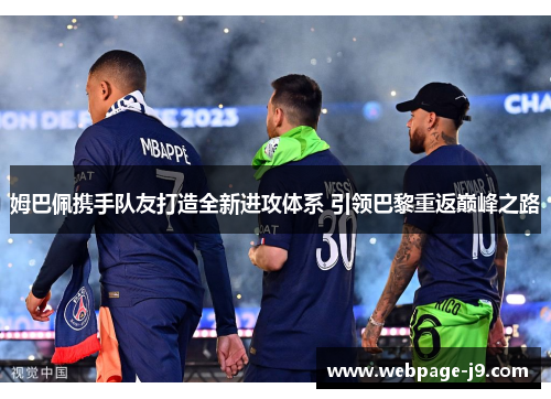 姆巴佩携手队友打造全新进攻体系 引领巴黎重返巅峰之路