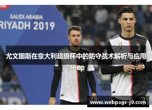 尤文图斯在意大利超级杯中的防守战术解析与应用