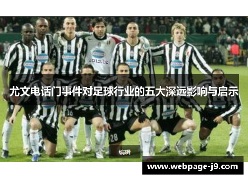 尤文电话门事件对足球行业的五大深远影响与启示