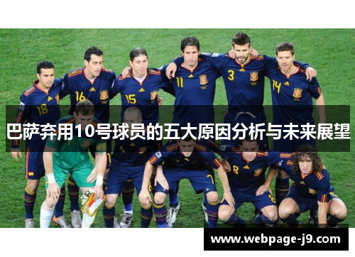 巴萨弃用10号球员的五大原因分析与未来展望