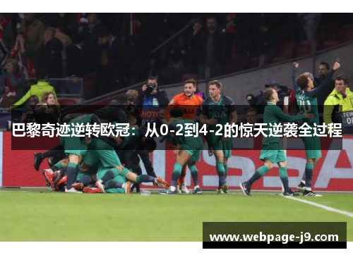 巴黎奇迹逆转欧冠:从0-2到4-2的惊天逆袭全过程 巴黎奇迹逆转欧冠:从0-2到4-2的惊天逆袭全过程