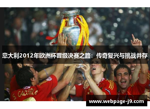 意大利2012年欧洲杯晋级决赛之路：传奇复兴与挑战并存