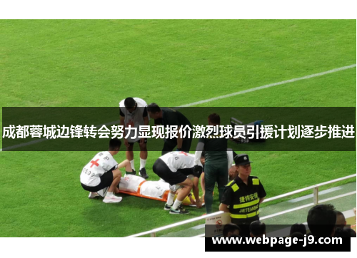 成都蓉城边锋转会努力显现报价激烈球员引援计划逐步推进