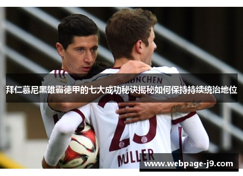 拜仁慕尼黑雄霸德甲的七大成功秘诀揭秘如何保持持续统治地位