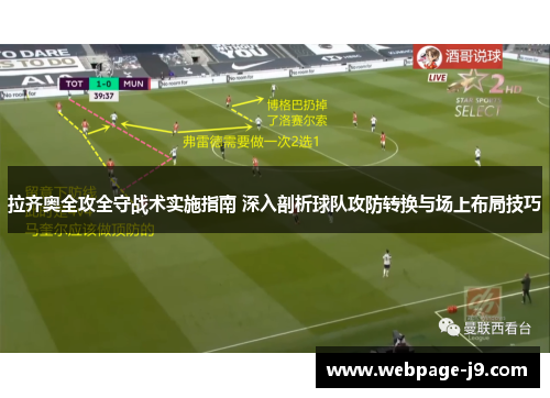 拉齐奥全攻全守战术实施指南 深入剖析球队攻防转换与场上布局技巧 拉齐奥全攻全守战术实施指南 深入剖析球队攻防转换与场上布局技巧