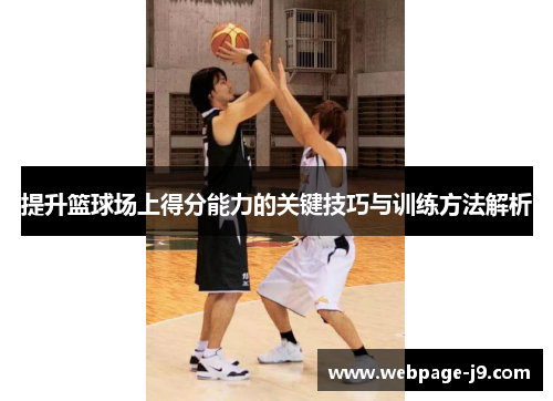 提升篮球场上得分能力的关键技巧与训练方法解析