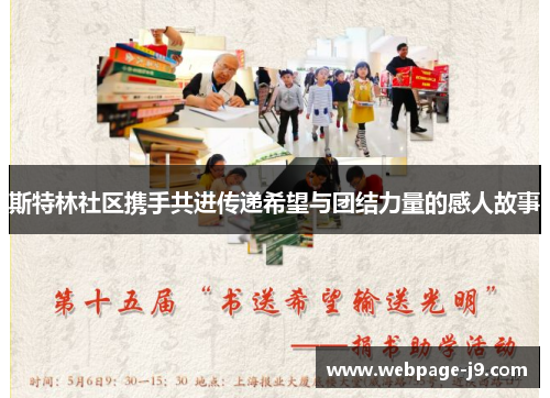 斯特林社区携手共进传递希望与团结力量的感人故事