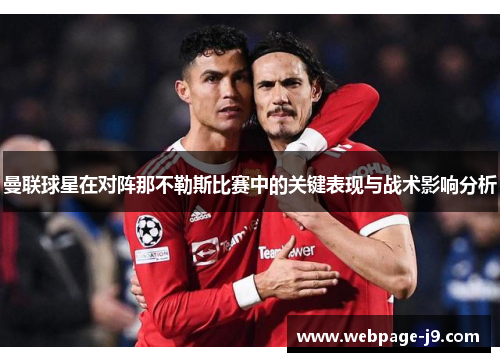 曼联球星在对阵那不勒斯比赛中的关键表现与战术影响分析