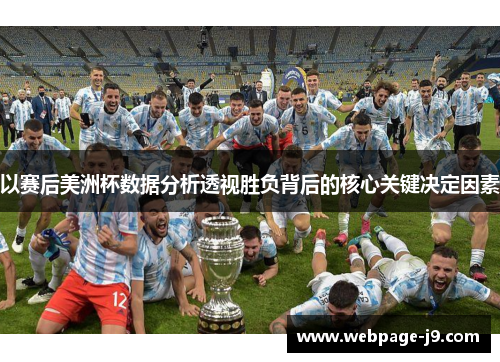以赛后美洲杯数据分析透视胜负背后的核心关键决定因素