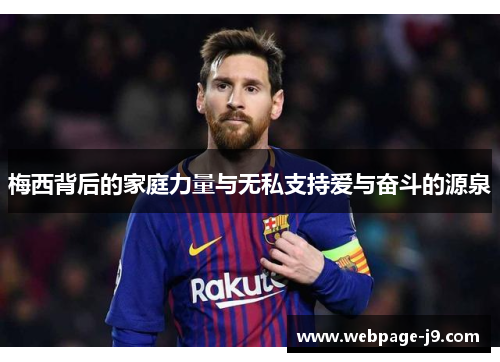 梅西背后的家庭力量与无私支持爱与奋斗的源泉