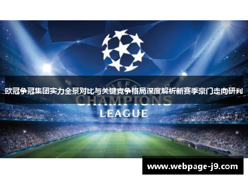 欧冠争冠集团实力全景对比与关键竞争格局深度解析新赛季豪门走向研判 欧冠争冠集团实力全景对比与关键竞争格局深度解析新赛季豪门走向研判
