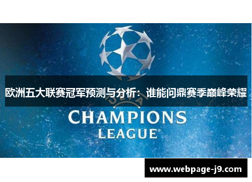 欧洲五大联赛冠军预测与分析:谁能问鼎赛季巅峰荣耀 欧洲五大联赛冠军预测与分析:谁能问鼎赛季巅峰荣耀