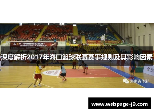 深度解析2017年海口篮球联赛赛事规则及其影响因素