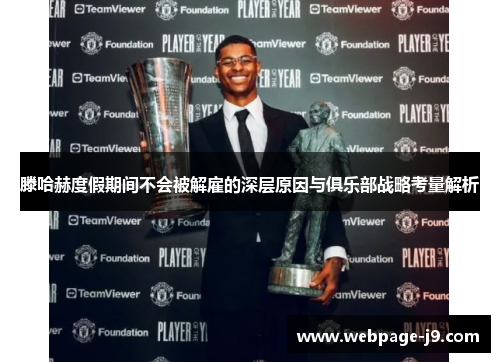 滕哈赫度假期间不会被解雇的深层原因与俱乐部战略考量解析