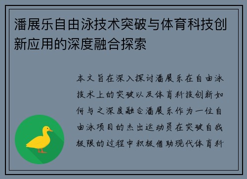 潘展乐自由泳技术突破与体育科技创新应用的深度融合探索 潘展乐自由泳技术突破与体育科技创新应用的深度融合探索