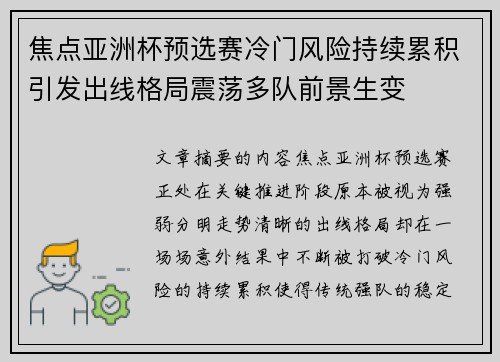 焦点亚洲杯预选赛冷门风险持续累积引发出线格局震荡多队前景生变