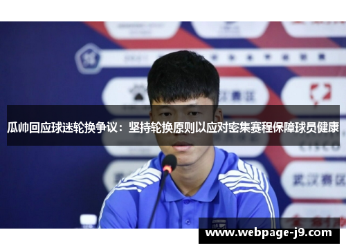 瓜帅回应球迷轮换争议:坚持轮换原则以应对密集赛程保障球员健康 瓜帅回应球迷轮换争议:坚持轮换原则以应对密集赛程保障球员健康
