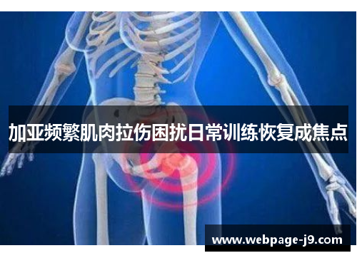 加亚频繁肌肉拉伤困扰日常训练恢复成焦点