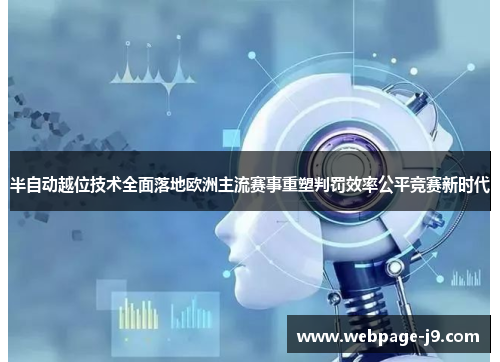 半自动越位技术全面落地欧洲主流赛事重塑判罚效率公平竞赛新时代 半自动越位技术全面落地欧洲主流赛事重塑判罚效率公平竞赛新时代
