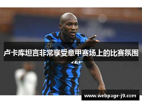 卢卡库坦言非常享受意甲赛场上的比赛氛围