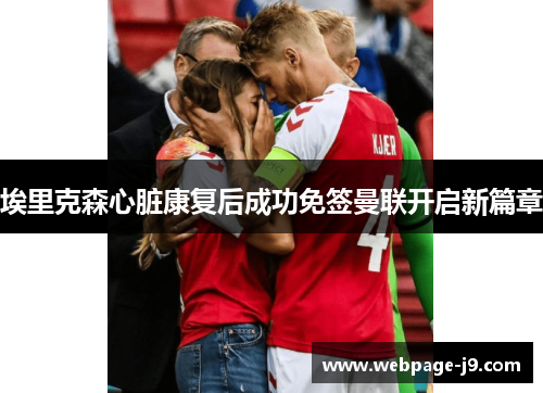 埃里克森心脏康复后成功免签曼联开启新篇章 埃里克森心脏康复后成功免签曼联开启新篇章