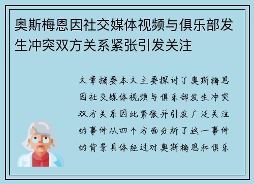 奥斯梅恩因社交媒体视频与俱乐部发生冲突双方关系紧张引发关注