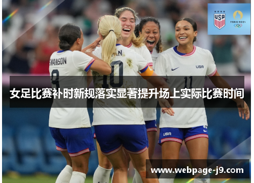 女足比赛补时新规落实显著提升场上实际比赛时间