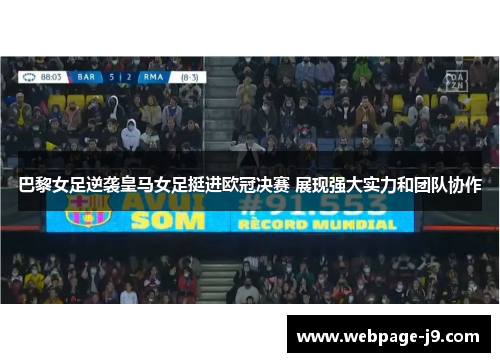 巴黎女足逆袭皇马女足挺进欧冠决赛 展现强大实力和团队协作 巴黎女足逆袭皇马女足挺进欧冠决赛 展现强大实力和团队协作