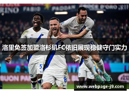 洛里免签加盟洛杉矶FC依旧展现稳健守门实力