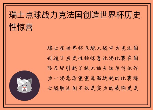 瑞士点球战力克法国创造世界杯历史性惊喜