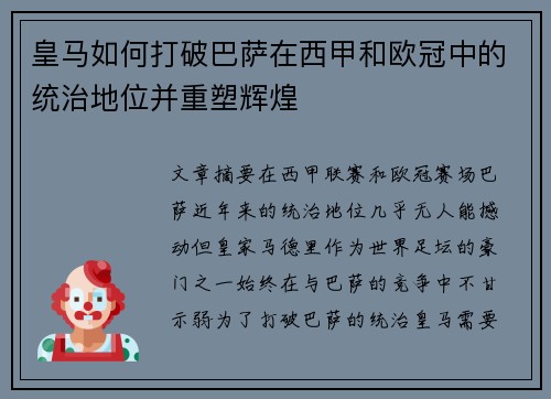 皇马如何打破巴萨在西甲和欧冠中的统治地位并重塑辉煌 皇马如何打破巴萨在西甲和欧冠中的统治地位并重塑辉煌