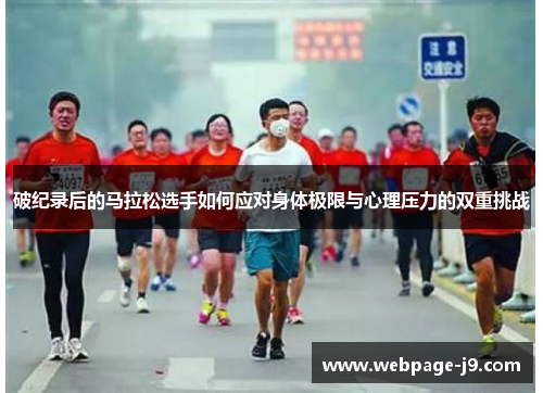 破纪录后的马拉松选手如何应对身体极限与心理压力的双重挑战