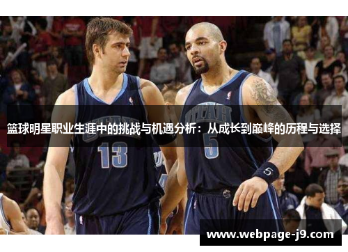 篮球明星职业生涯中的挑战与机遇分析：从成长到巅峰的历程与选择