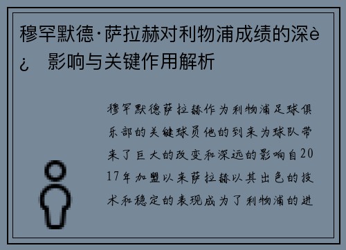 穆罕默德·萨拉赫对利物浦成绩的深远影响与关键作用解析 穆罕默德·萨拉赫对利物浦成绩的深远影响与关键作用解析