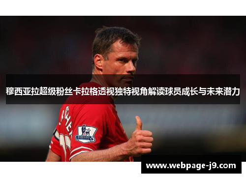 穆西亚拉超级粉丝卡拉格透视独特视角解读球员成长与未来潜力