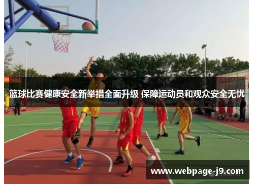 篮球比赛健康安全新举措全面升级 保障运动员和观众安全无忧