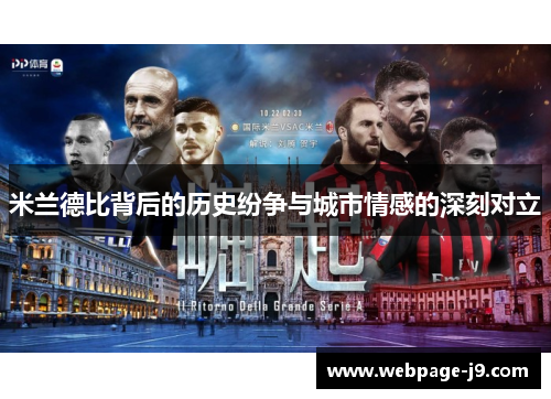 米兰德比背后的历史纷争与城市情感的深刻对立 米兰德比背后的历史纷争与城市情感的深刻对立
