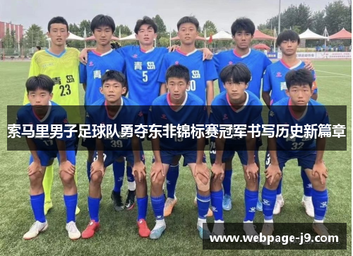索马里男子足球队勇夺东非锦标赛冠军书写历史新篇章
