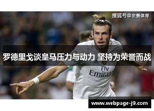 罗德里戈谈皇马压力与动力 坚持为荣誉而战