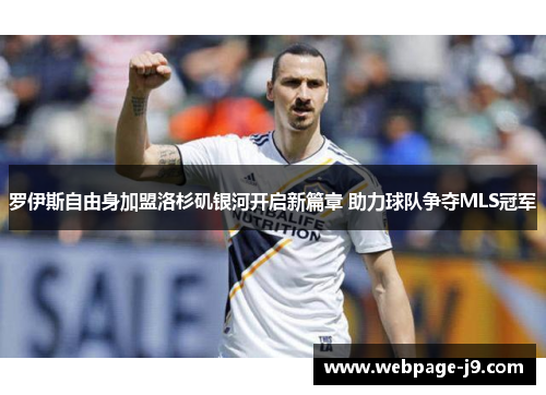 罗伊斯自由身加盟洛杉矶银河开启新篇章 助力球队争夺MLS冠军