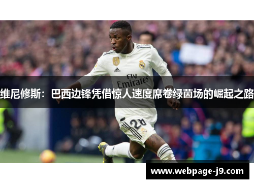 维尼修斯：巴西边锋凭借惊人速度席卷绿茵场的崛起之路