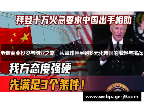 老詹商业投资与创业之路：从篮球巨星到多元化帝国的崛起与挑战
