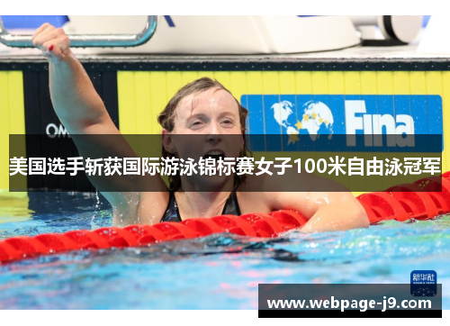 美国选手斩获国际游泳锦标赛女子100米自由泳冠军