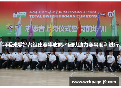 羽毛球爱好者组建赛事志愿者团队助力赛事顺利进行