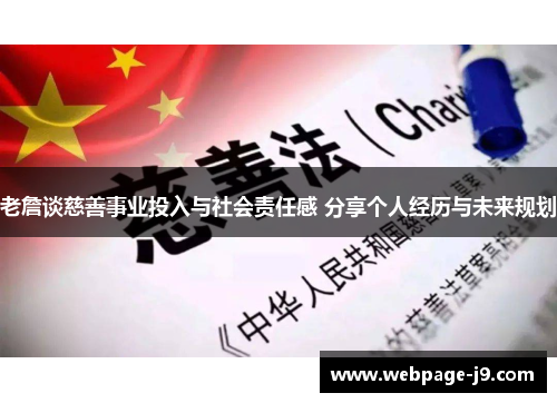 老詹谈慈善事业投入与社会责任感 分享个人经历与未来规划
