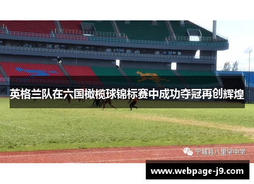 英格兰队在六国橄榄球锦标赛中成功夺冠再创辉煌